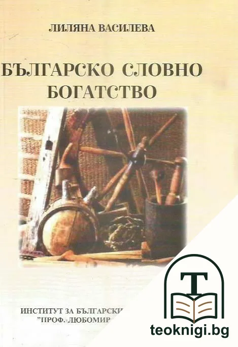 Българско словно богатство — корица