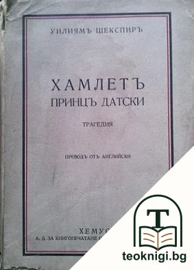 Хамлетъ - принцъ датски — корица