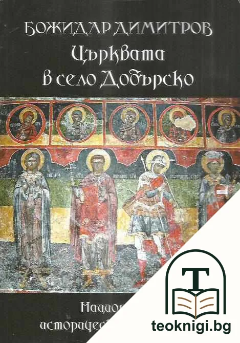 Църквата в село Добърско — корица