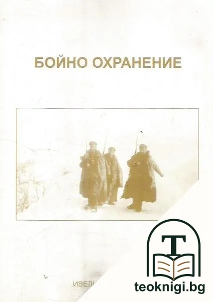 Бойно охранение — корица