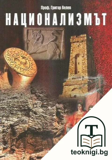 Национализмът — корица