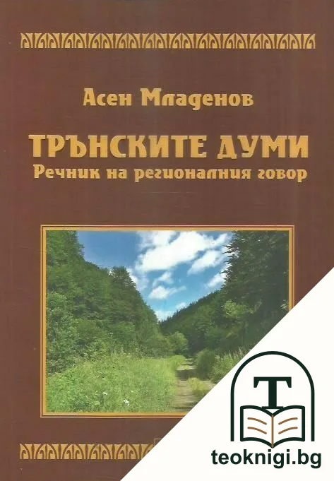 Трънските думи. Речник на регионалния говор — корица