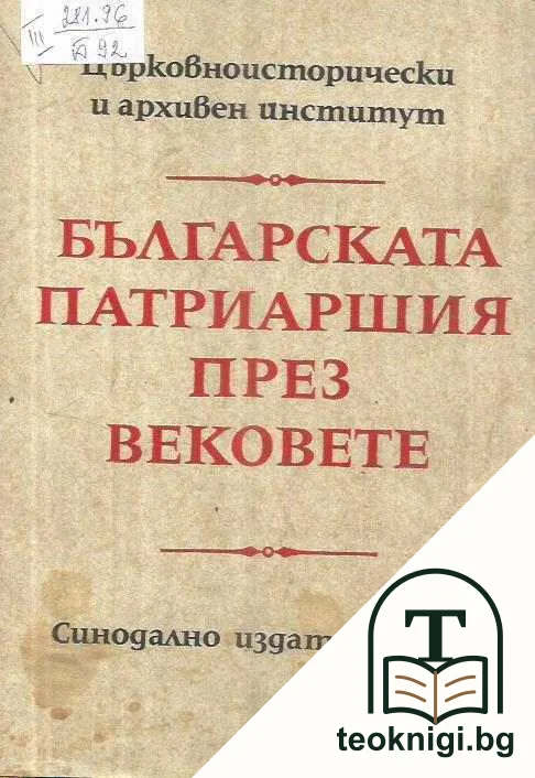 Българската патриаршия през вековете — корица