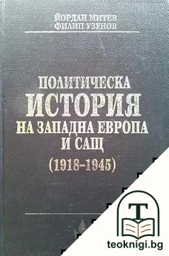 Политическа история на Западна Европа и САЩ (1918-1945) — корица