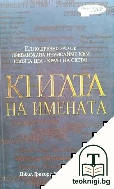 Книгата на имената. Едно древно зло се приближава неумолимо към своята цел - краят на света — корица