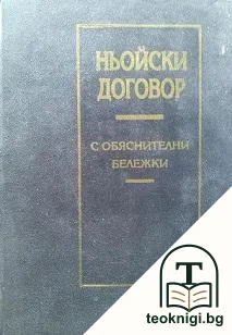 Ньойски договор с обяснителни бележки — корица