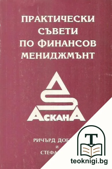 Практически съвети по финансов мениджмънт — корица