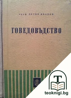 Говедовъдство — корица
