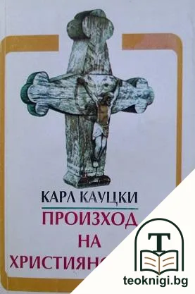 Произход на християнството — корица