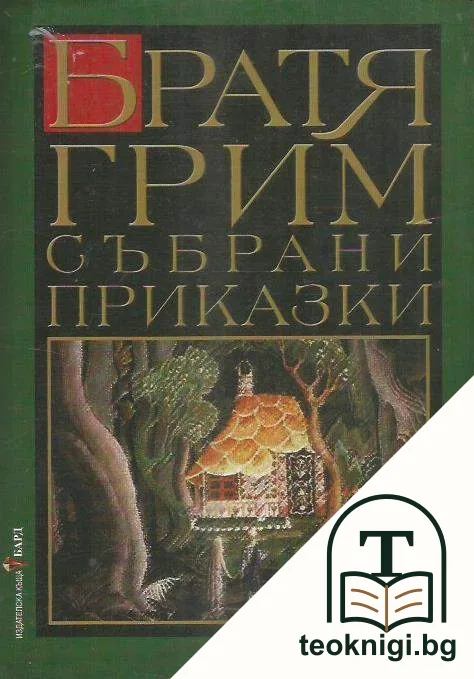Събрани приказки — корица