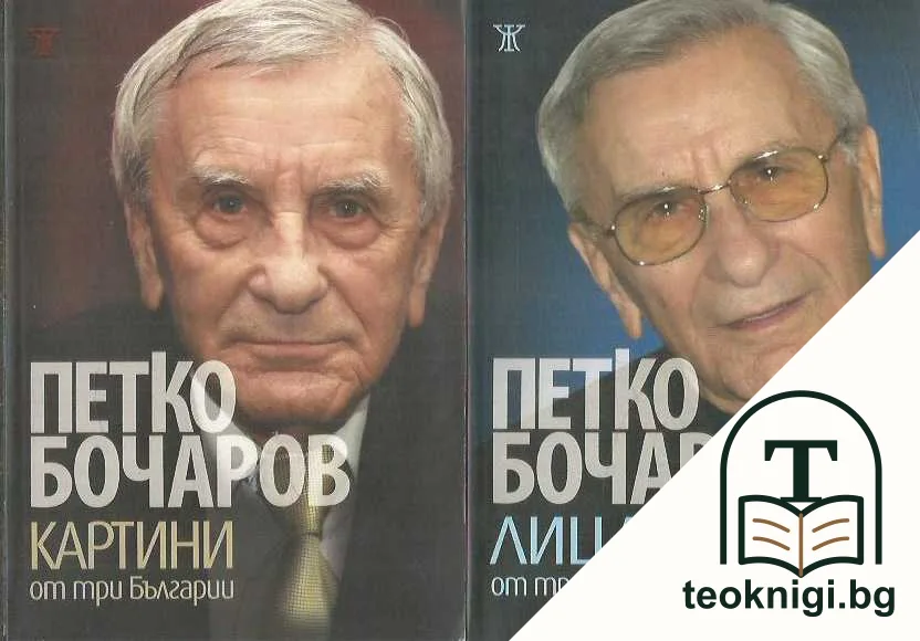 Картини от три Българии / Лица и съдби от три Българии / Страсти и контрасти в три Българии — корица