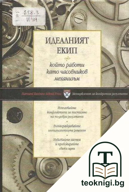 Идеалният екип, който работи като часовников механизъм — корица