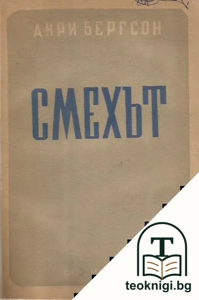 Смехът — корица
