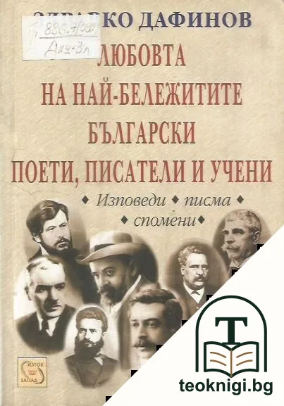 Любовта на най-бележитите български поети, писатели и учени — корица