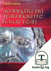 Долината на тракийските владетели — корица