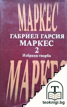 Избрани творби в два тома. Том 2: Окапалата шума; Разкази; Есента на патриарха — корица