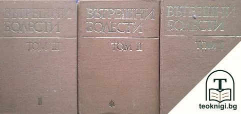 Вътрешни болести. Том 1-3 — корица