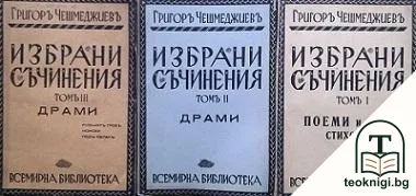 Избрани съчинения. Томъ 1-3 — корица
