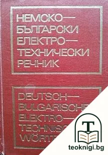 Немско-български електротехнически речник — корица