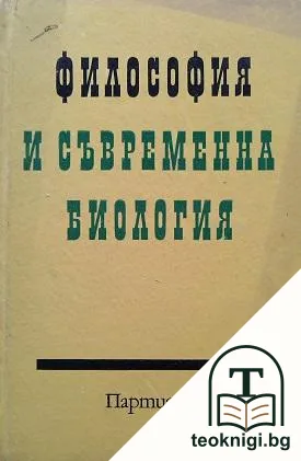 Философия и съвременна биология — корица
