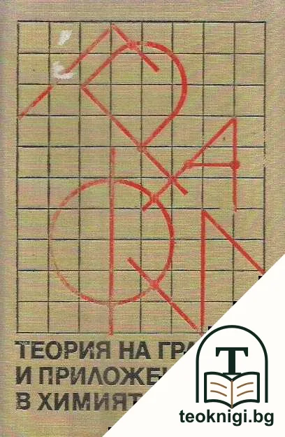 Теория на графите и приложението й в химията — корица