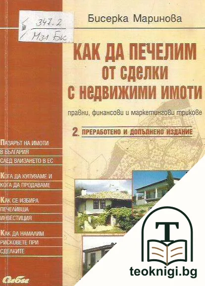 Как да печелим от сделки с недвижими имоти — корица