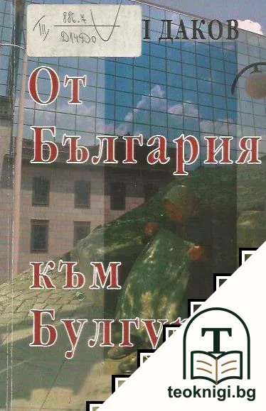 От България към Булгурия — корица