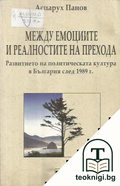 Между емоциите и реалностите на прехода — корица