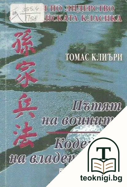 Уроци по лидерство от китайската класика: Пътят на воините; Кодексът на владетелите — корица