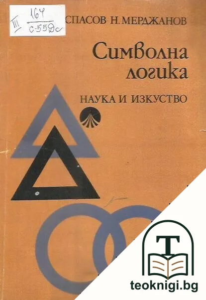 Символна логика — корица