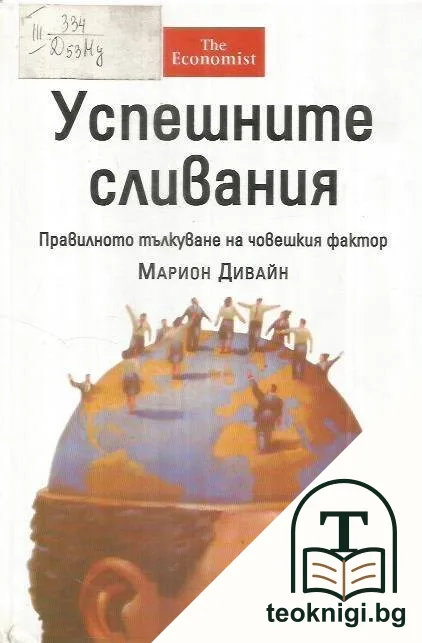 Успешните сливания — корица
