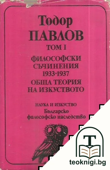 Избрани философски съчинения в три тома. Том 1 — корица