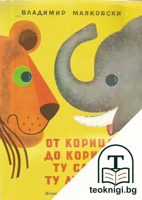 От корица до корица ту слон, ту лъвица — корица