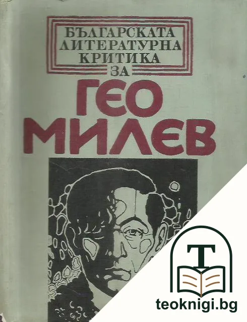Българската литературна критика за Гео Милев — корица