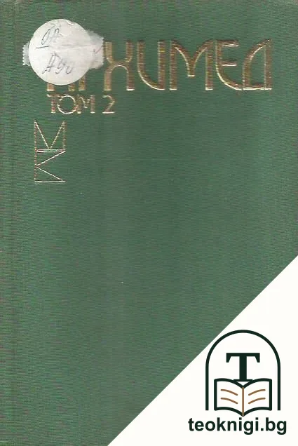 Съчинения в два тома. Том 2 — корица