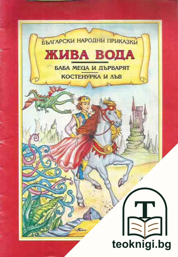 Жива вода; Баба Меца и дърварят; Костенурка и лъв — корица
