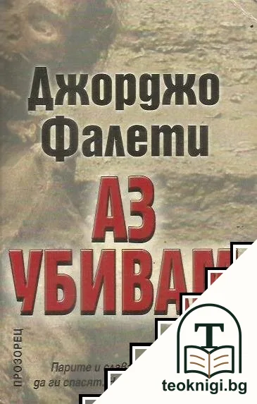 Аз убивам — корица