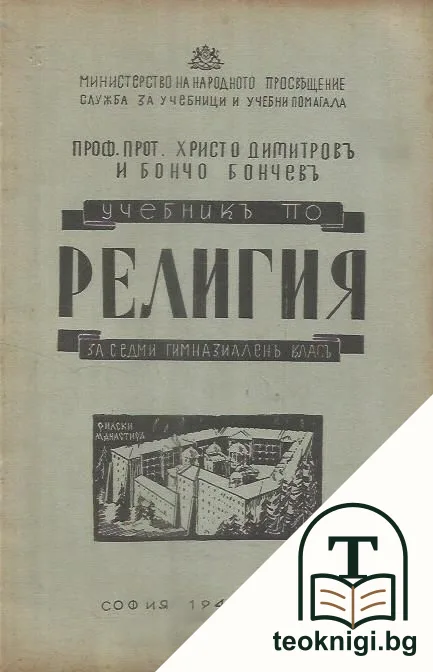Учебникъ по религия за седми гимназиаленъ класъ — корица