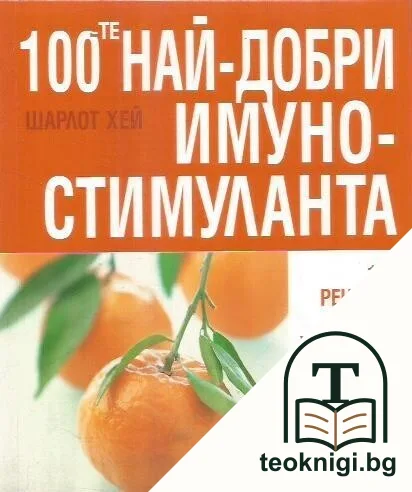100-те най-добри имуностимуланта — корица