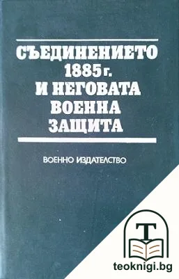 Съединението 1885 г. и неговата военна защита — корица