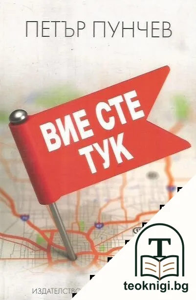 Вие сте тук — корица