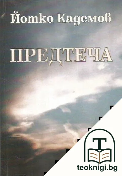 Предтеча — корица
