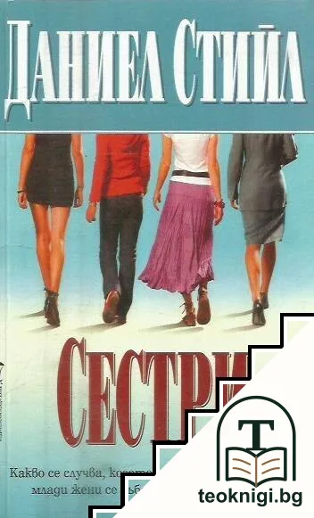 Сестри — корица