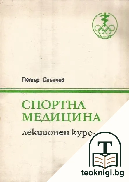 Спортна медицина. Лекционен курс. Част 1 — корица