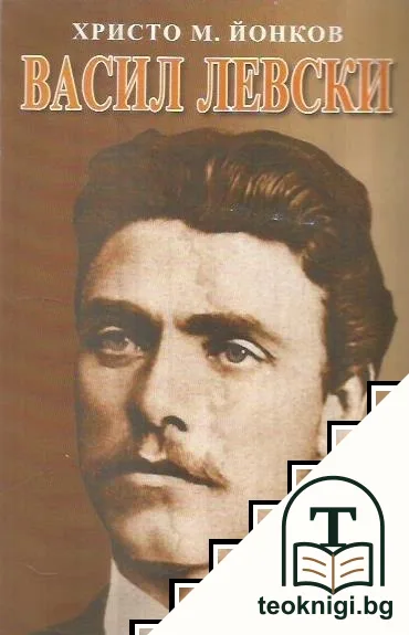 Васил Левски — корица