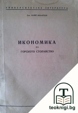 Икономика на горското стопанство — корица