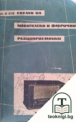 Схеми на любителски и фабрични радиоприемници — корица