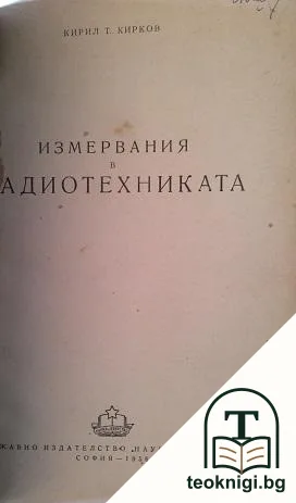 Измервания в радиотехниката — корица