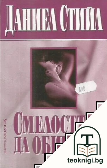 Смелостта да обичаш — корица