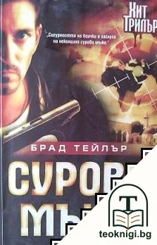 Сурови мъже — корица